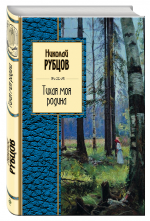 Тихая моя родина | Рубцов - Золотая серия поэзии - Эксмо - 9785699698059