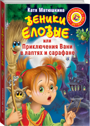 Веники еловые, или Приключения Вани в лаптях и Сарафане | Матюшкина - Прикольный детектив - Астрель - 9785170836260