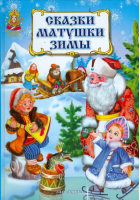 Сказки матушки Зимы - Волшебная страна - ЗАО Книга - 9785872595014