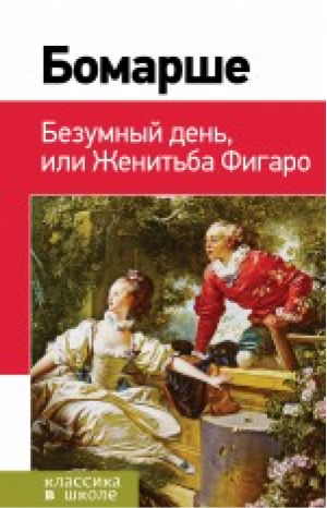 Безумный день, или Женитьба Фигаро | Бомарше - Классика в школе - Эксмо - 9785699804122