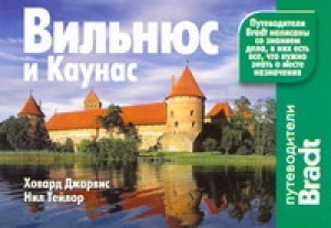 Вильнюс и Каунас Путеводитель | Джарвис - Путеводители Bradt - АСТ - 9785170623617