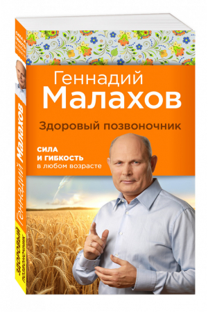 Здоровый позвоночник Сила и ловкость в любом возрасте | Малахов - Библиотека здоровья Геннадия Малахова - Эксмо - 9785699828326