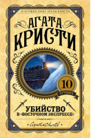 Убийство в «Восточном экспрессе» | Кристи - Агата Кристи. Серебряная коллекция - Эксмо - 9785699886326