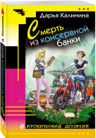 Смерть из консервной банки | Калинина - Иронический детектив - Эксмо - 9785699879946