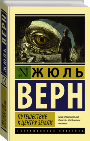 Путешествие к центру Земли | Верн - Эксклюзивная классика - АСТ - 9785170992683