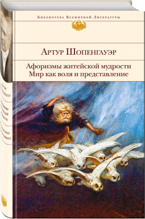 Афоризмы житейской мудрости Мир как воля и представление | Шопенгауэр - Библиотека Всемирной Литературы - Эксмо - 9785699801640