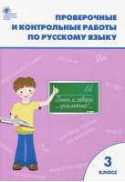 Русский язык 3 класс Проверочные и контрольные работы | Максимова - Рабочие тетради - Вако - 9785408036219