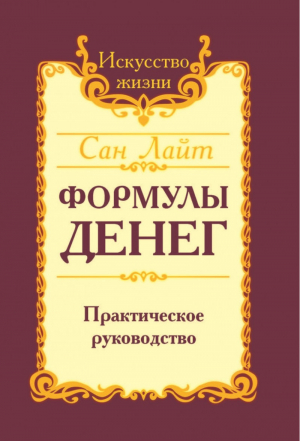 Формулы денег Практическое руководство | Лайт - Искусство жизни - Амрита - 9785413017692