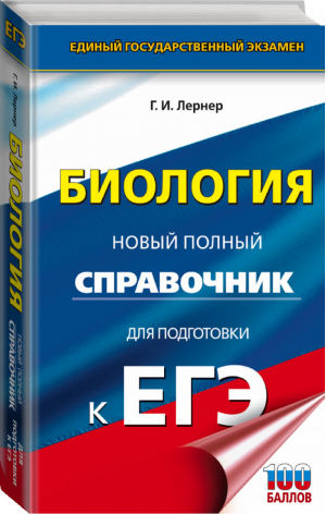 ЕГЭ Биология Новый полный справочник для подготовки | Лернер - ЕГЭ - АСТ - 9785171083847