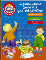 Развивающие задания для мальчиков | Дмитриева - 1000 упражнений для малышей - АСТ - 9785171116217