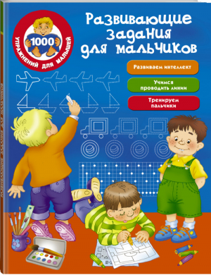 Развивающие задания для мальчиков | Дмитриева - 1000 упражнений для малышей - АСТ - 9785171116217
