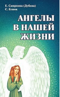 Ангелы в нашей жизни | Смирнова - Амрита - 9785413019436