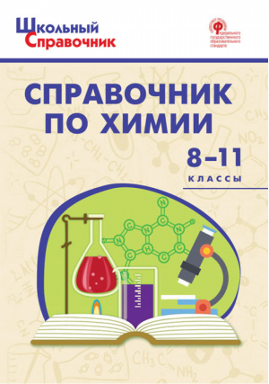 Химия 8-11 классы Справочник | Соловков - Школьный справочник - Вако - 9785408043521