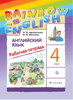 Английский язык Rainbow English 4 класс Рабочая тетрадь | Афанасьева - Английский язык (Rainbow English) - Дрофа - 9785358231269