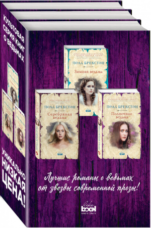 Зимняя ведьма + Серебряная ведьма + Полночная ведьма (комплект из 3 книг) | Брекстон - Хроники теней - Like Book (Эксмо) - 9785040946600