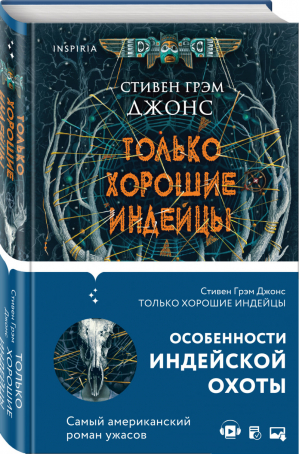 Только хорошие индейцы | Джонс - Universum - Эксмо - 9785041153687