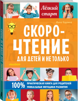 Скорочтение для детей и не только | Каулина - Легкий старт - АСТ - 9785171212933