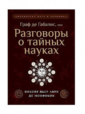 Граф де Габалис, или Разговоры о тайных науках | Де Монфокон Николя Пьер Анри - Амрита-Русь - 9785413023976