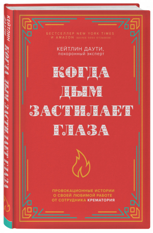 Когда дым застилает глаза Провокационные истории о своей любимой работе от сотрудника крематория | Даути - Люди редких профессий - Бомбора (Эксмо) - 9785041539139