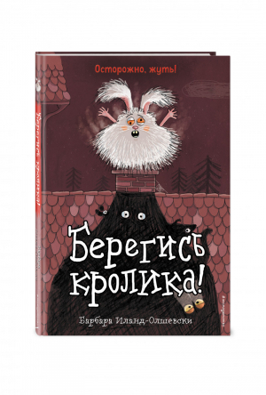 Берегись кролика! (выпуск 2) | Иланд-Олшевски - Школа для животных-призраков - Эксмо - 9785041170905