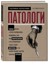 Патологи. Тайная жизнь "серых кардиналов" медицины: Как под микроскопом и на секционном столе ставят диагнозы и что порой находят внутри изъятых органов | Лопатнюк - Подарочные издания. Медицина - Эксмо - 9785041134419