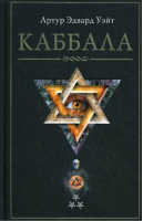 Каббала | Уэйт - Мистические учения - Центрполиграф - 9785952455672