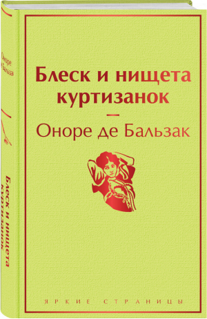 Блеск и нищета куртизанок | Бальзак - Яркие страницы - Эксмо - 9785041572440