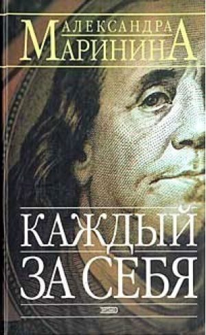 Каждый за себя | Маринина - А.Маринина - королева детектива - Эксмо - 9785699103799