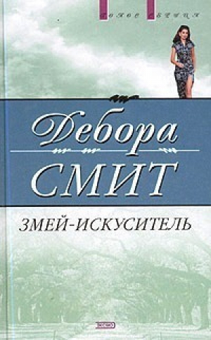 Змей-искуситель | Смит - Голос сердца - Эксмо - 9785699045419