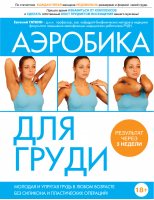 Аэробика для груди | Гаткин - Здоровье России - Эксмо - 9785699660384