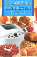 Хлебопечка Самые вкусные рецепты | Забирова - Искусство кулинарии - Владис - 9785956719732