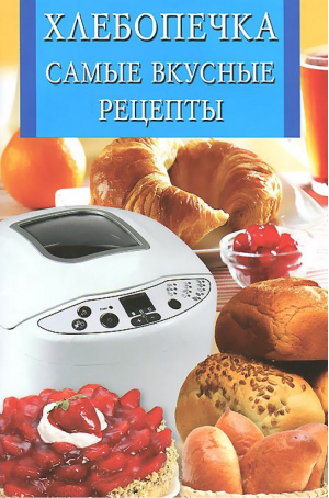 Хлебопечка Самые вкусные рецепты | Забирова - Искусство кулинарии - Владис - 9785956719732