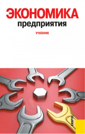 Экономика предприятия Учебник | Фалько - Литература для специалистов - КноРус - 9785406040935