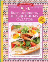 Быстрые рецепты праздничных салатов - Кулинарные радости - Эксмо - 9785699750788