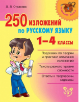 250 изложений по русскому языку 1-4 классы | Страхова - Начальная школа - Литера - 9785407005568