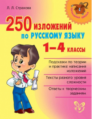 250 изложений по русскому языку 1-4 классы | Страхова - Начальная школа - Литера - 9785407005568