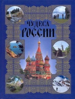 Чудеса России | Сингаевский - Подарочные издания - АСТ - 9785170569946