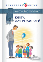Книга для родителей | Макаренко - Родителям о детях - Питер - 9785496019408