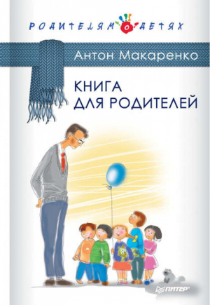 Книга для родителей | Макаренко - Родителям о детях - Питер - 9785496019408