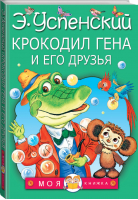 Крокодил Гена и его друзья | Успенский - Моя книжка - АСТ - 9785170966363