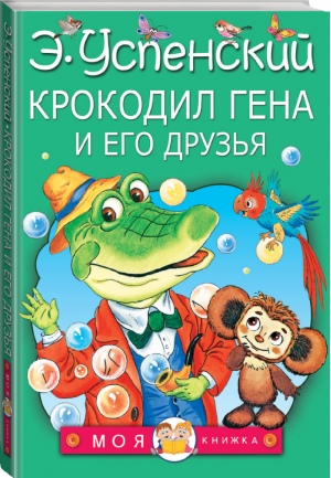 Крокодил Гена и его друзья | Успенский - Моя книжка - АСТ - 9785170966363