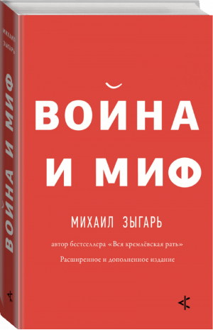 Война и миф | Зыгарь - Времена - АСТ - 9785171023515