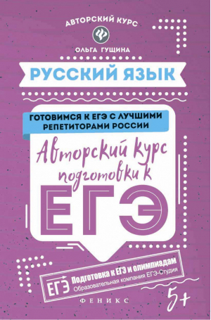 ЕГЭ Русский язык Авторский курс подготовки | Гущина - ЕГЭ - Феникс - 9785222293836