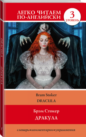 Дракула / Dracula Уровень 3 | Стокер - Легко читаем по-английски - АСТ - 9785171055257