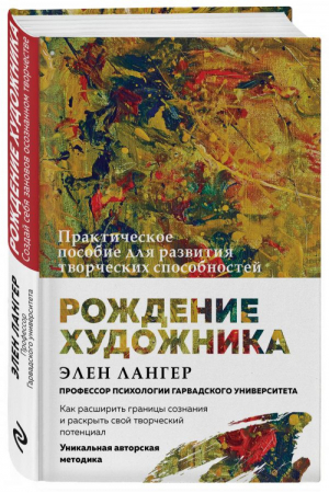 Рождение художника Создай себя заново в осознанном творчестве | Лангер - Mindfulness/Осознанность - Эксмо - 9785040893188