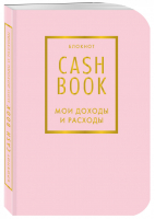 CashBook Мои доходы и расходы (фиалковый) - Полезные блокноты - Эксмо - 9785040915194