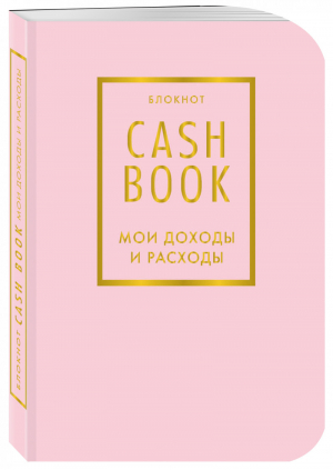 CashBook Мои доходы и расходы (фиалковый) - Полезные блокноты - Эксмо - 9785040915194