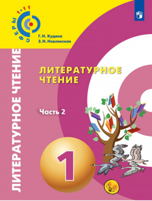 Литературное чтение 1 класс Учебное пособие Часть 2 | Кудина - Сферы - Просвещение - 9785090562263