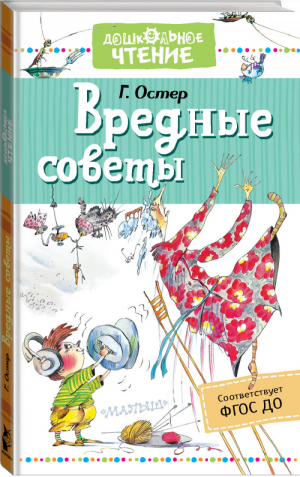 Вредные советы | Остер - Дошкольное чтение - АСТ - 9785171138448