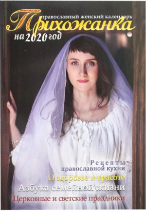 Прихожанка Православный календарь на 2020 год | Богословский - Православные календари - Эксмо - 9785041057336